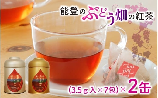 能登のぶどう畑の紅茶 ティーバッグ(3.5g × 7包)× 2缶 ~能登ワイン用ぶどうの葉で作りました~