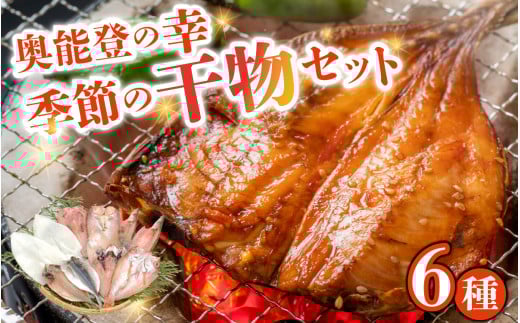 季節の干物おまかせ6種セット|ひもの セット 冷凍 赤魚 あじ ふぐ いか 醤油干し 汐干し みりん干し 干物 詰め合わせ 詰合せ 惣菜