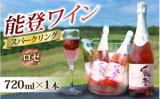 能登ワイン スパークリング・ロゼ 1本|酒 お酒 さけ ぶどう ブドウ 葡萄 甘さ 酸味 苦み 熟成 牡蠣 かき カキ 能登 奥能登 テロワール 畑