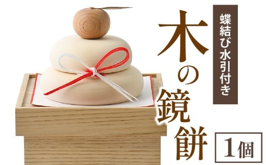 木の鏡餅(蝶結び水引付き)