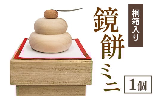 鏡餅ミニ(桐箱入り)