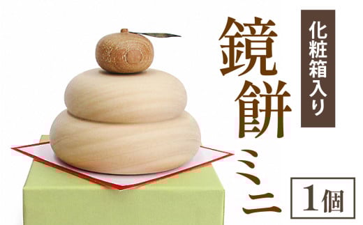 鏡餅ミニ(化粧箱入り)