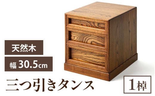 三つ引きタンス|箪笥 タンス たんす 収納 3段 三段 桐 希少 職人 職人技 手作り 家具