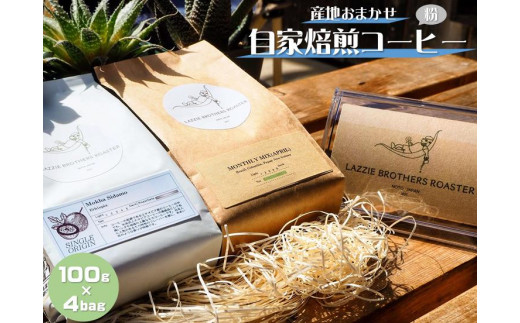 世界中から厳選した旬のコーヒー豆をお届け! 産地お任せ 自家焙煎コーヒー 100g×4bag 粉