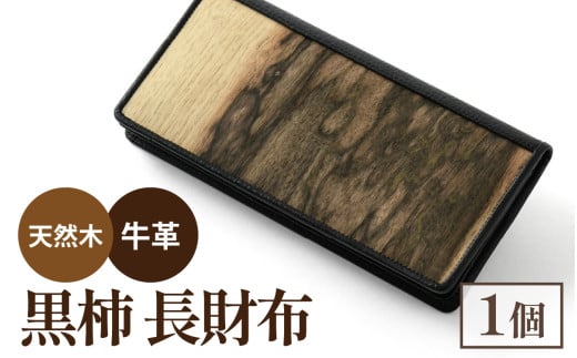 黒柿長財布
