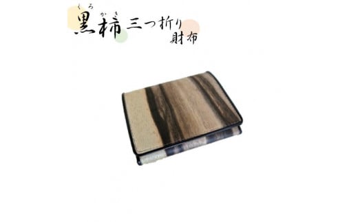 匠の技が光る! 黒柿三つ折り財布