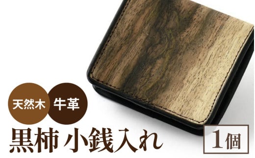 黒柿小銭入れ