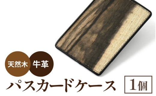 黒柿パスカードケース