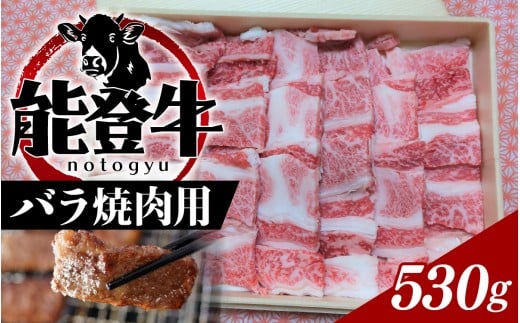 能登のブランド牛をご自宅で! 能登牛バラ焼肉用 530g| 冷凍便 肉 牛肉 奥能登 能登半島 国産 焼き肉 バラ肉 牛バラ肉 ブランド牛 和牛 黒毛和種 黒毛和牛 送料無料