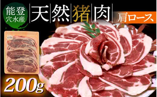 【チョイス猪肉部門ランキング1位!】奥能登穴水町産 天然 猪肉(肩ロース200g)|ぼたん ジビエ いのしし イノシシ じびえ 狩猟 天然 自然 国産 能登 奥能登 のと 里山 ジューシー さっぱり タンパク質 ビタミンB ダイエット