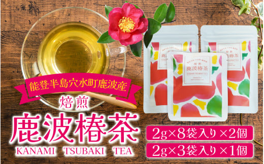 お子様から大人まですっきり飲みやすい!  穴水町産 鹿波(KANAMI)椿茶ティーパックセット