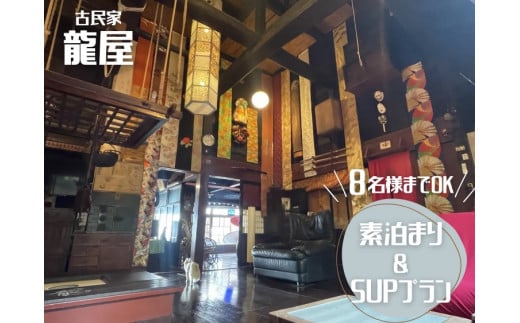 海沿いの古民家で宿泊&SUP体験!古民家「龍屋」1泊2日素泊まり&SUPプラン(8名様まで)