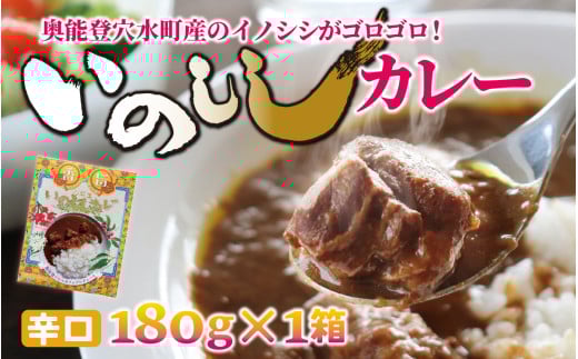 いのししカレー（辛口）