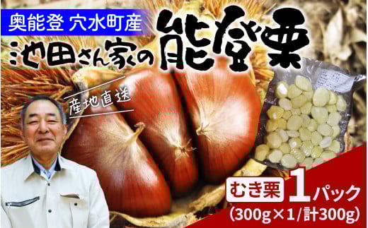 池田栗園の能登栗（むき栗） 300g × 1パック（Lサイズ以上）