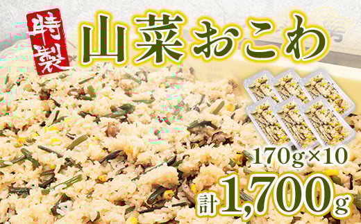特製 山菜おこわ 170g 10p [アイライズ工房 福岡県 宇美町 um40azo730003] 山菜 おこわ 惣菜 冷凍 レトルト
