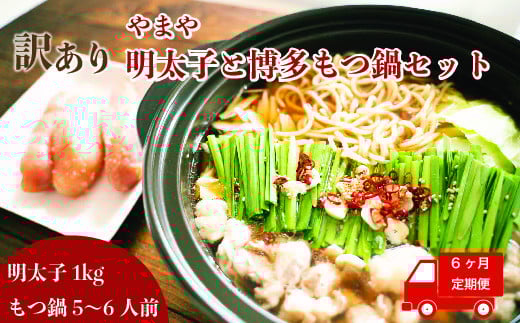 もつ鍋 明太子 やまや 訳あり 6回 定期便 もつ鍋セット 5人前 訳あり明太子 1kg [やまやコミュニケーションズ 福岡県 宇美町 um40azo860014] 博多 明太子 めんたいこ 牛もつ モツ鍋 牛ホルモン