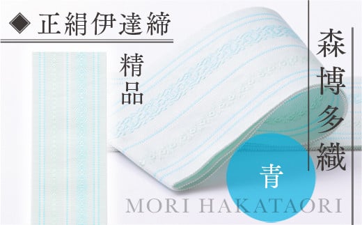 伊達締め 正絹 精品 1本 青 01 幅2.7寸(10.6cm)×6尺(225cm) [森博多織 福岡県 宇美町 um40azo810029] 伊達締 博多織 日本製 織物 国産 絹 着物 青色 メール便 メール便対応