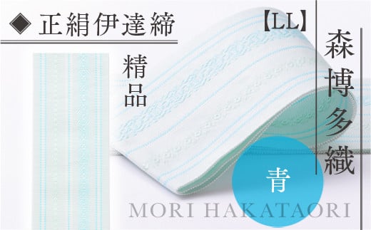 伊達締め 正絹 精品 1本 青 01【LL】幅2.7寸(10.6cm)×8尺(302cm)  [森博多織 福岡県 宇美町 um40azo810032] 伊達締 博多織 日本製 織物 国産 絹 着物 青色 メール便 メール便対応