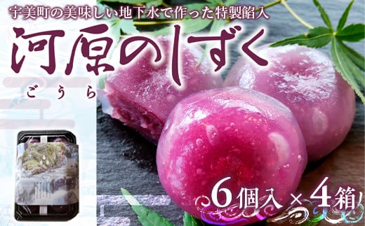 わらび餅 河原のしずく 6個入 4箱 計24個 [アイライズ工房 福岡県 宇美町 um40azo730014] わらびもち わらび 餅