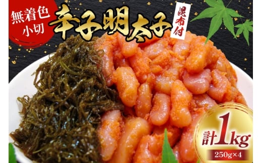 明太子 無着色 辛子明太子 220g 小切 昆布 30g セット 各4袋 計 1kg [筑前福岡 福岡県 宇美町 um40azo710008] めんたいこ めんたい子 おかず ご飯のお供 冷凍 小分け