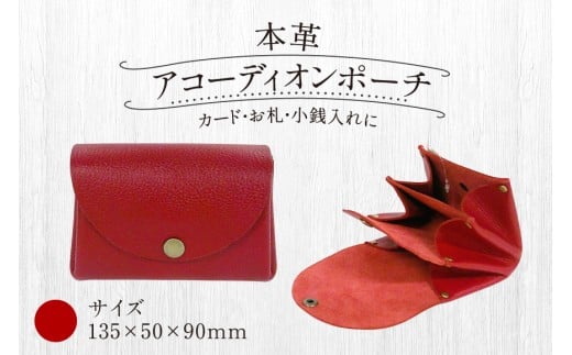 財布 本革 本革アコーディオン ポーチ 赤 A型 135×50×90 [公益財団法人矯正協会刑務作業協力事業部 福岡県 宇美町 um40azo850001-rd] 牛革 コインケース メンズ レディース ミニ カードケース 革 革製品 レザー