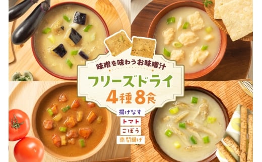 味噌汁 フリーズドライ 4種 揚げなす 南関揚げ ごぼう トマト 各2食 計8食 [タムラ 福岡県 宇美町 um40azp050010] お味噌汁 セット お試し 詰め合わせ 福岡 みそ汁 おみそ汁 インスタント 保存食 クリポス メール便 メール便対応