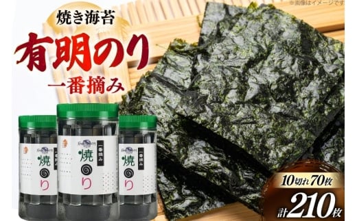 焼き海苔 有明のり 3本 計210枚 [炭焼豚丼と塩ホルモンの店 西北の杜 福岡県 宇美町 um40bfw560017] のり 海苔 焼海苔 やきのり 乾物 有明海苔 有明海産 一番摘み