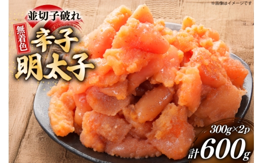 辛子明太子 並切子破れ 無着色 300g 2パック 計600g [炭焼豚丼と塩ホルモンの店 西北の杜 福岡県 宇美町 um40bfw560004] 明太子 めんたいこ 切れ子 めんたい 破れ