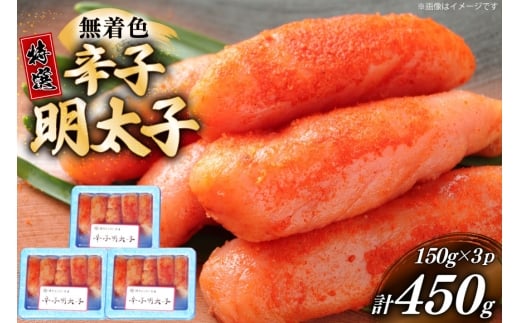 辛子明太子 特選 切子 無着色 150g 3パック 計450g [炭焼豚丼と塩ホルモンの店 西北の杜 福岡県 宇美町 um40bfw560003] 小分け 明太子 めんたいこ 切れ子 めんたい