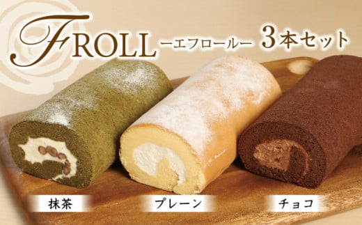 ロールケーキ エフロール 3本 セット プレーン チョコレート 抹茶 [パティスリーF 福岡県 宇美町 um40azo950001] 詰め合わせ ケーキ スイーツ チョコロール 抹茶ロール シェアスイーツ 手土産 冷凍