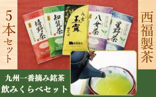 お茶 茶葉 九州 一番摘み 銘茶 5種 飲み比べ セット [西福製茶 福岡県 宇美町 um40azo790000] 詰め合わせ 小分け 八女茶 星野茶 知覧茶 嬉野茶 八女玉露