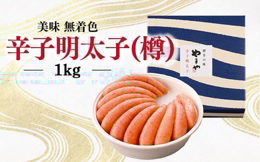 明太子 やまや 無着色 美味 辛子明太子 樽 1kg [やまやコミュニケーションズ 福岡県 宇美町 um40azo860007] 1本物 めんたいこ 博多 福岡