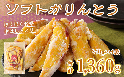 かりんとう ソフト 4袋 [さかえや 福岡県 宇美町 um40azo930001] 芋 さつまいも 和菓子 九州産 お菓子