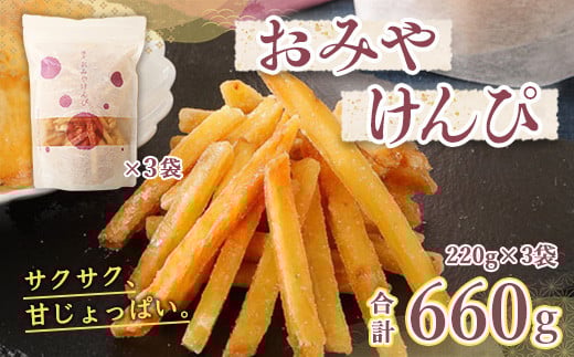 芋けんぴ おみやけんぴ 3袋 [さかえや 福岡県 宇美町 um40azo930000] 芋 さつまいも 和菓子 お菓子