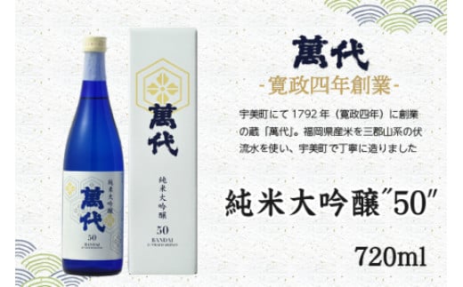 日本酒 純米大吟醸 萬代 50 720ml 1本 [小林酒造本店 福岡県 宇美町 um40azo740000] 純米酒 酒 お酒 山田錦 フルーティ