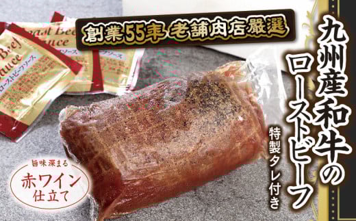 ローストビーフ 九州産 和牛 300g 特製タレ付き [小林食品 福岡県 宇美町 um40azo890003] 牛肉 和牛 国産