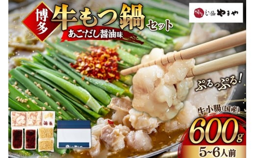 もつ鍋 博多もつ鍋 やまや もつ鍋セット あごだし醤油味 5〜6人前 ちゃんぽん麺 薬味付 [やまやコミュニケーションズ 福岡県 宇美町 um40azo860004] もつ鍋セット モツ鍋 国産 牛モツ 牛ホルモン 国産牛 あごだし 醤油 冷凍