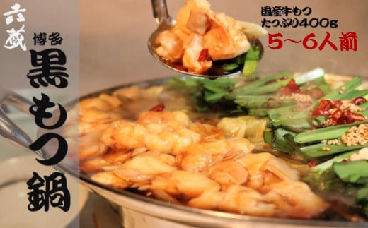 もつ鍋 六蔵 博多黒もつ鍋セット 5〜6人前 国産牛もつ800g [OSADA 福岡県 宇美町 um40azo900005] モツ鍋 もつ鍋セット モツ鍋セット もつなべ 福岡 博多 鍋 黒もつ 黒モツ