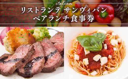 食事券 ペアランチ コース [リストランテ　サンヴィバン 福岡県 宇美町 um40azo960000] イタリアン ランチ イタリア料理 お食事券 ペア ペアチケット メール便 メール便対応
