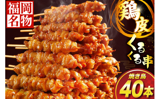 焼き鳥 鶏皮 くるくる串 40本 [小林食品 福岡県 宇美町 um40azo890000] 鶏肉 博多 焼き鳥 焼鳥 やきとり タレ おつまみ BBQ バーベキュー キャンプ 冷凍