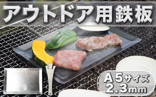 鉄板 アウトドア A5サイズ 板厚2.3mm 小手付き [リョーユウ工業 福岡県 宇美町 um40azo920000] キャンプ BBQ バーベキュー プレート 軽量 キャンプ用品