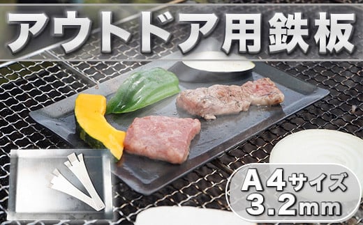 鉄板 アウトドア A4サイズ 板厚3.2mm 小手付き [リョーユウ工業 福岡県 宇美町 um40azo920003] キャンプ BBQ バーベキュー プレート 軽量 キャンプ用品