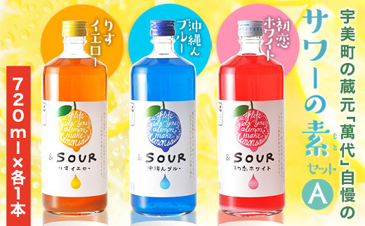 サワー 萬代自慢 サワーの素 720ml 3種 セットA [小林酒造本店 福岡県 宇美町 um40azo740011] お酒 フルーツサワー
