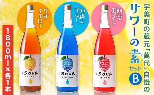 サワー 萬代自慢 サワーの素 1800ml 3種 セットB [小林酒造本店 福岡県 宇美町 um40azo740012] お酒 フルーツサワー 1.8L