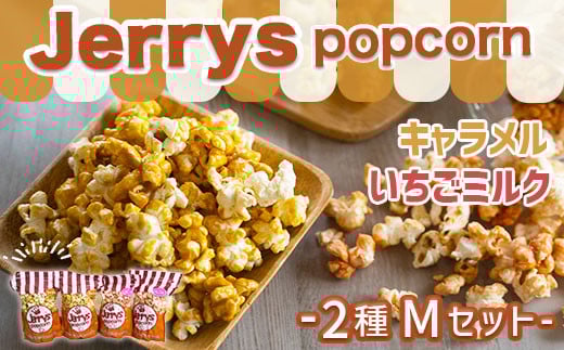 菓子 ジェリーズ ポップコーン 2種 各2袋 Mセット [社会福祉法人 柚の木福祉会 Create803 福岡県 宇美町 um40azp020001] キャラメルポップコーン いちごミルク お菓子