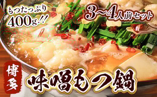 もつ鍋 博多味噌もつ鍋 3～4人前 セット [MEAT PLUS 福岡県 宇美町 um40azp010015] モツ鍋 もつなべ 福岡 博多 鍋