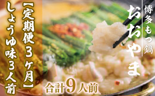 もつ鍋 おおやま 定期便 博多もつ鍋 しょうゆ味 3人前 3回 総計9人前 [博多もつ鍋おおやま 福岡県 宇美町 um40azo940014] モツ鍋 もつ鍋セット モツ鍋セット セット もつなべ 福岡 博多 醤油 しょうゆ