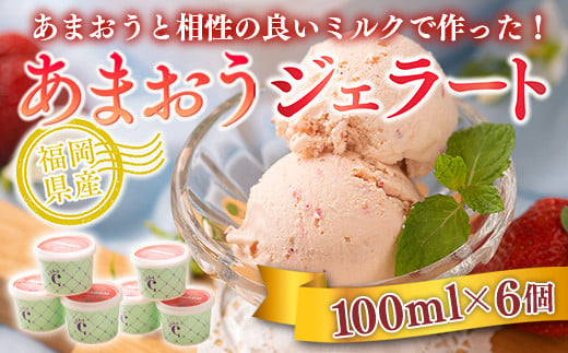 いちご アイス あまおう ジェラート 100ml 6個 [南国フルーツ 福岡県 宇美町 um40azo970016] イチゴ 苺 フルーツ 果実 甘い デザート 小分け 個包装