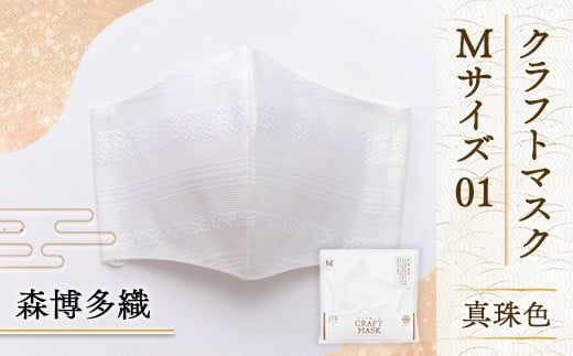 マスク 博多織 クラフトマスク M 01 真珠色 1枚 [森博多織 福岡県 宇美町 um40azo810002] 日本製 織物 国産 絹 メール便 メール便対応