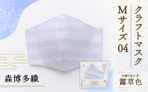 マスク 博多織 クラフトマスク M 04 露草色(つゆくさいろ) 1枚 [森博多織 福岡県 宇美町 um40azo810005] 日本製 織物 国産 絹 メール便 メール便対応